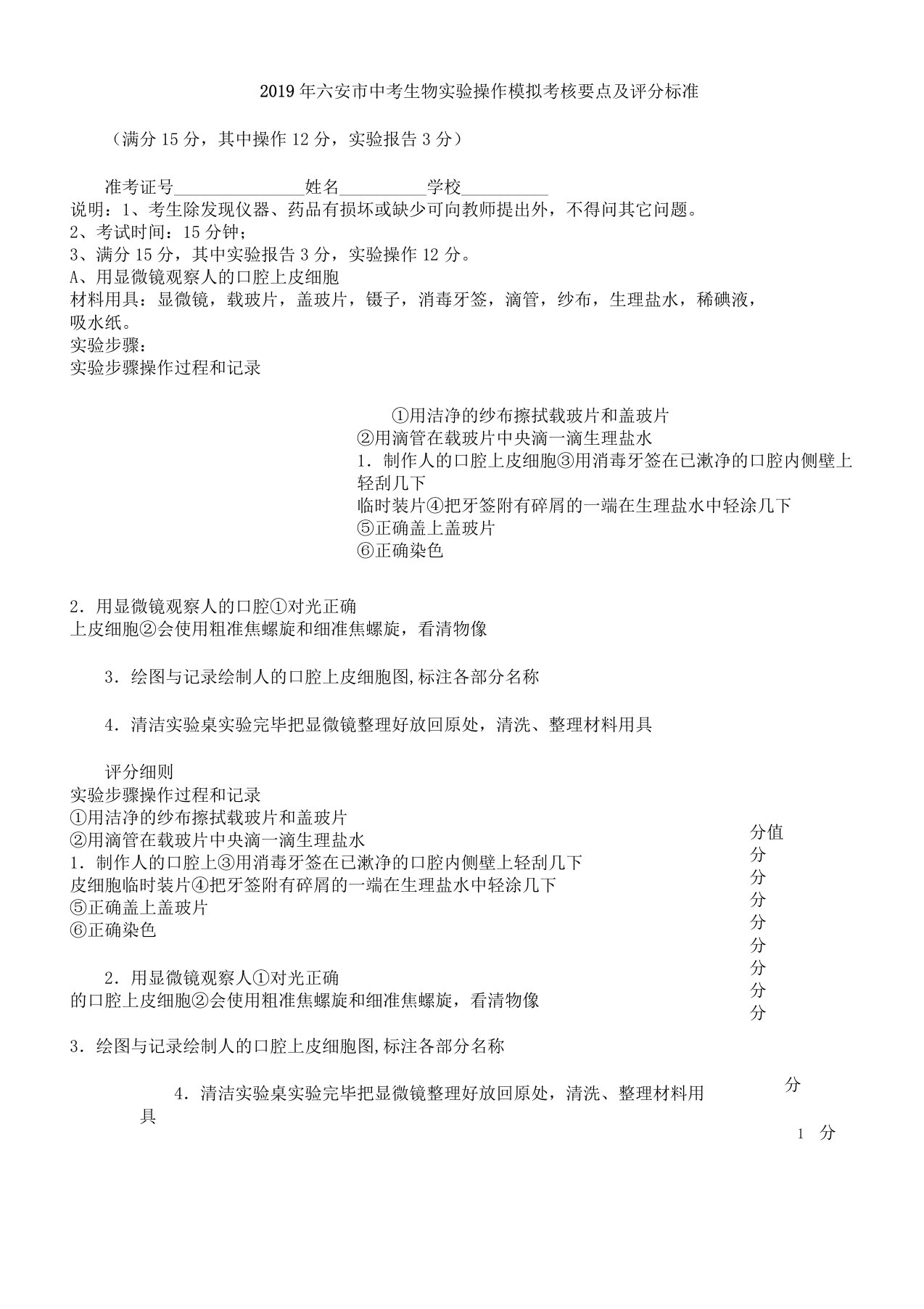 安徽省六安市初中学业水平考试生物实验操作题模拟考核要点及评分标准