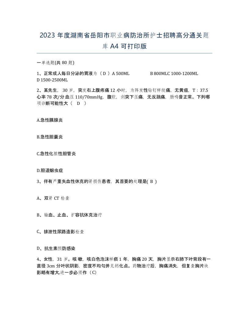 2023年度湖南省岳阳市职业病防治所护士招聘高分通关题库A4可打印版