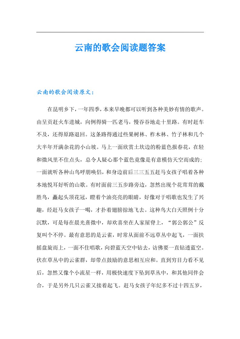 云南的歌会阅读题答案