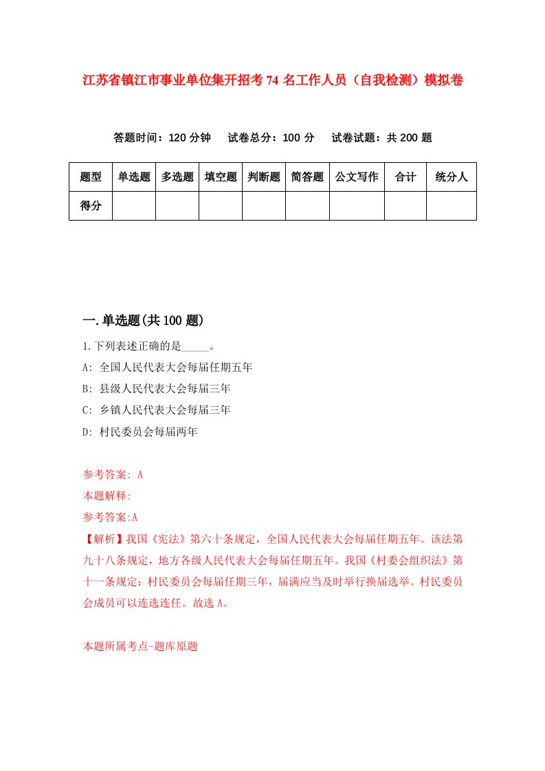 江苏省镇江市事业单位集开招考74名工作人员自我检测模拟卷第4版