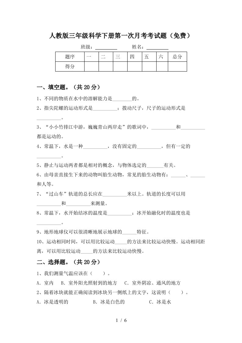 人教版三年级科学下册第一次月考考试题免费