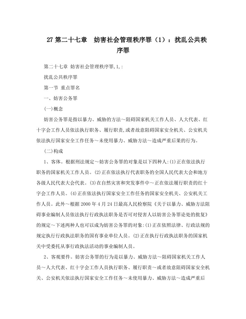 27第二十七章　妨害社会管理秩序罪（1）：扰乱公共秩序罪