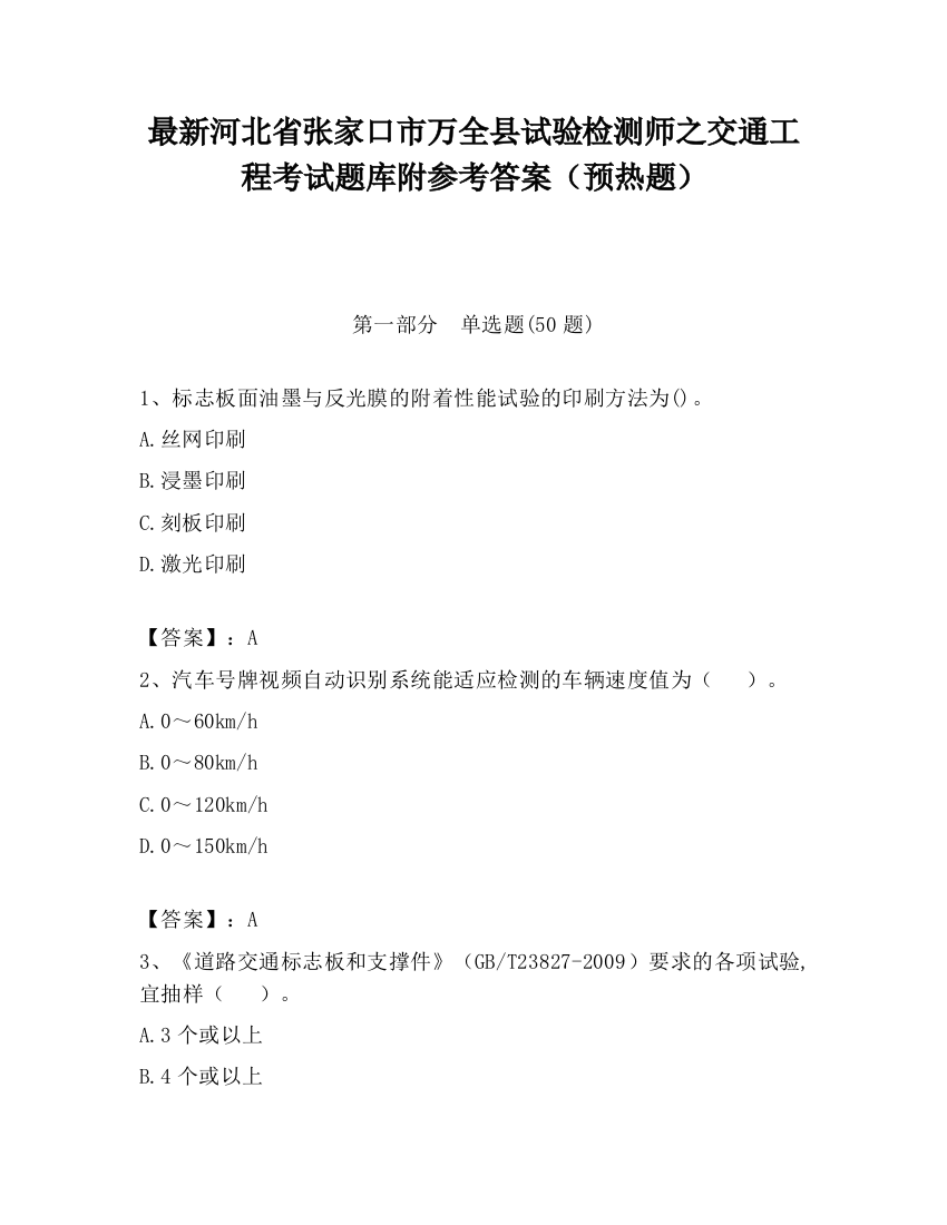 最新河北省张家口市万全县试验检测师之交通工程考试题库附参考答案（预热题）