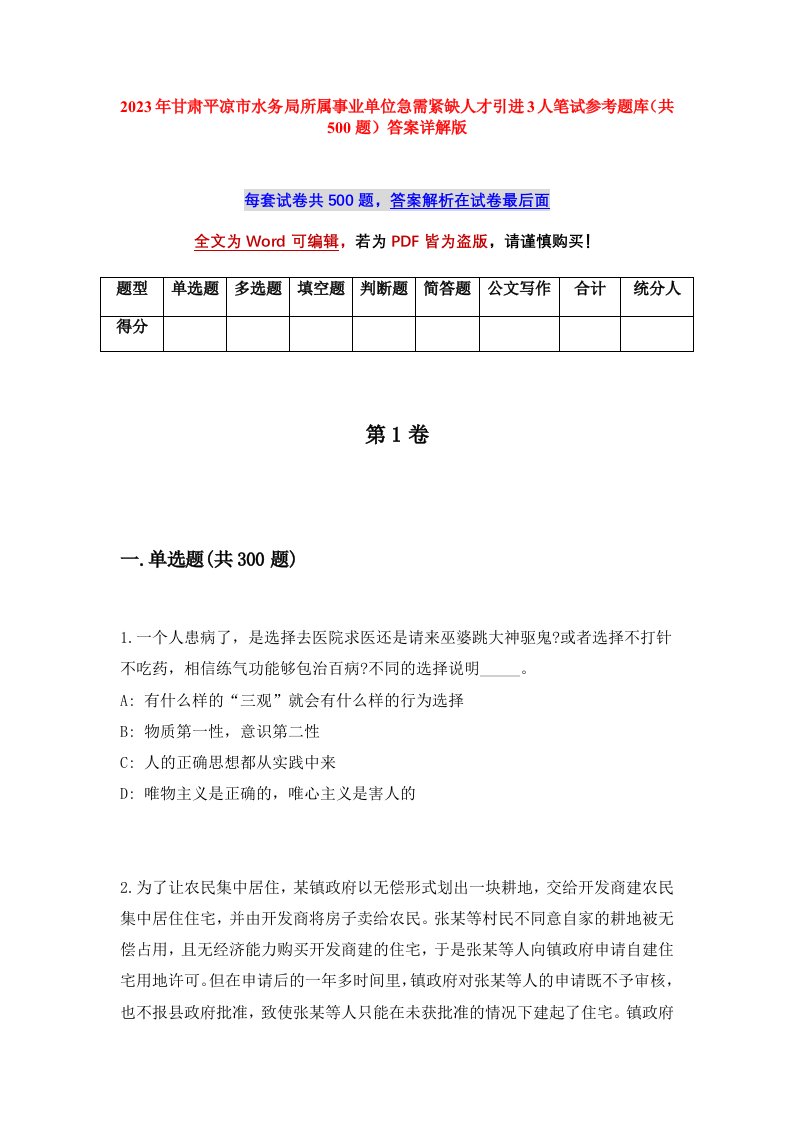 2023年甘肃平凉市水务局所属事业单位急需紧缺人才引进3人笔试参考题库共500题答案详解版