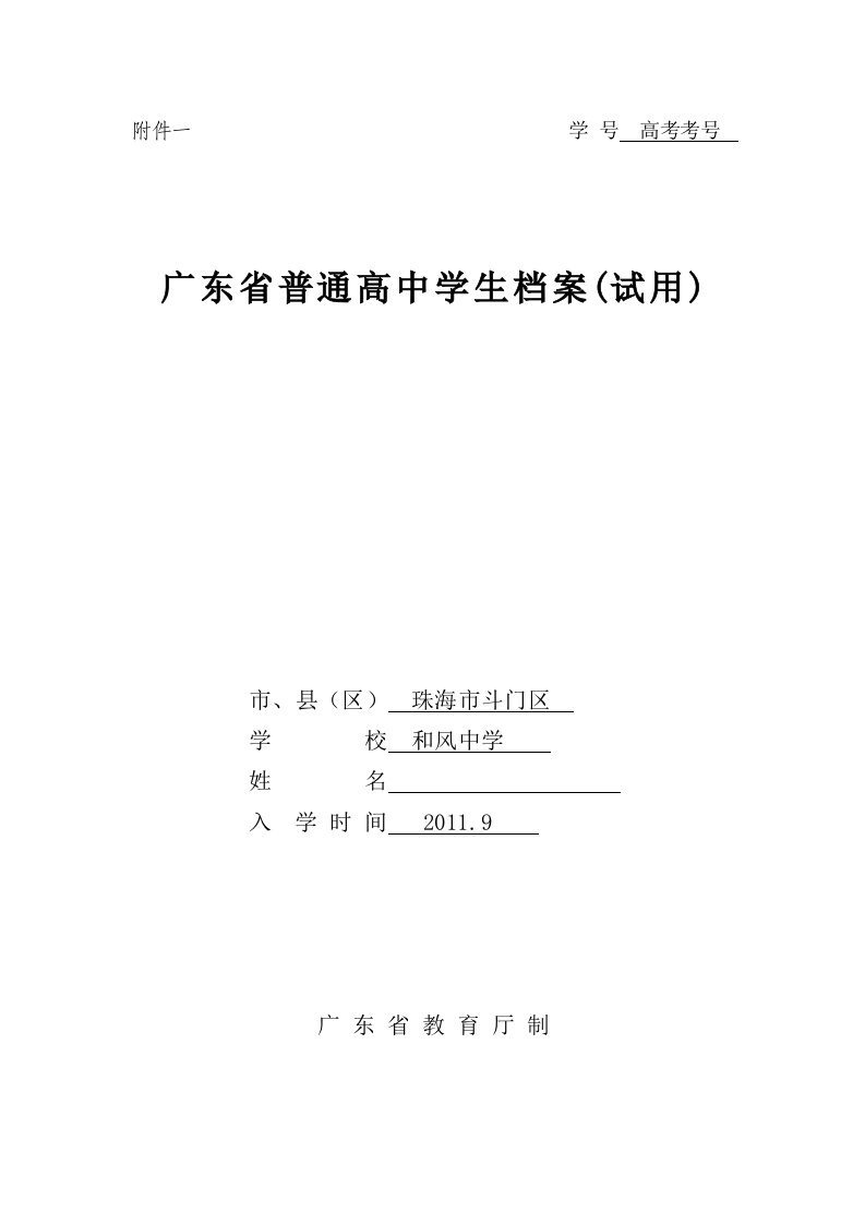 A3打印附件一广东省普通高中学生档案已填文科