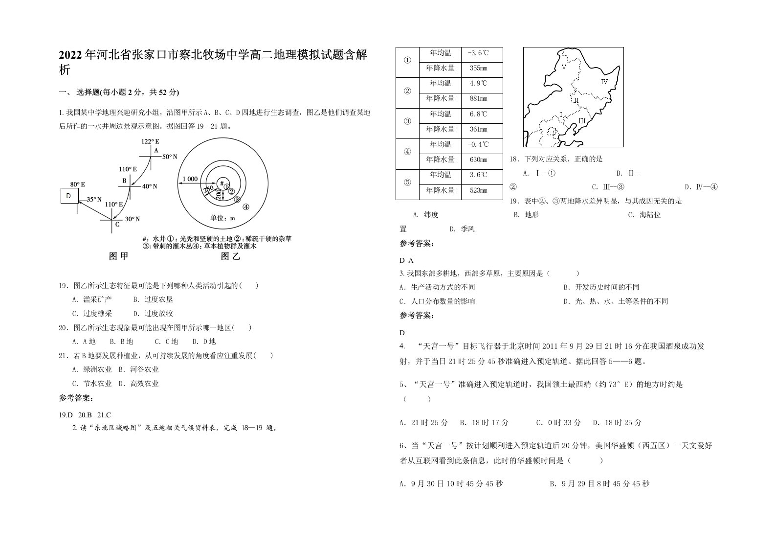 2022年河北省张家口市察北牧场中学高二地理模拟试题含解析