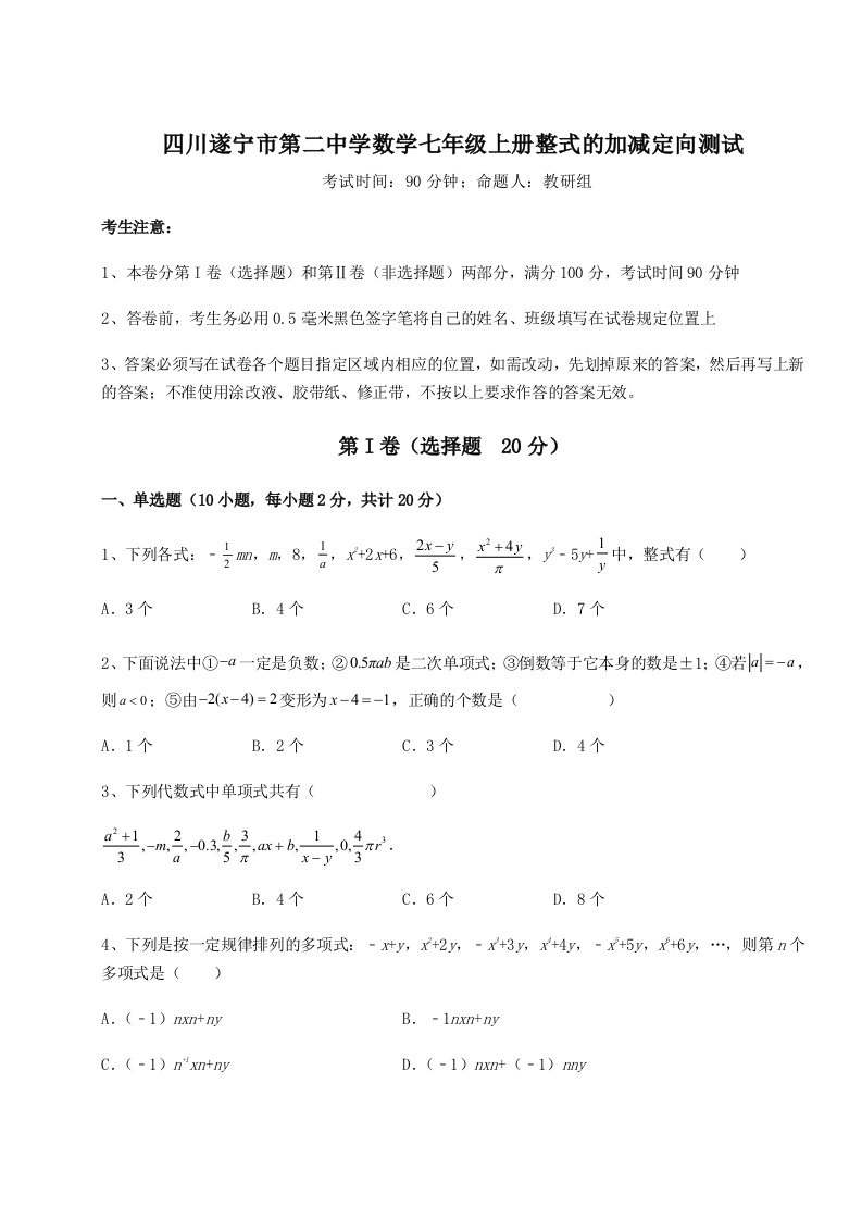 基础强化四川遂宁市第二中学数学七年级上册整式的加减定向测试练习题（含答案详解）