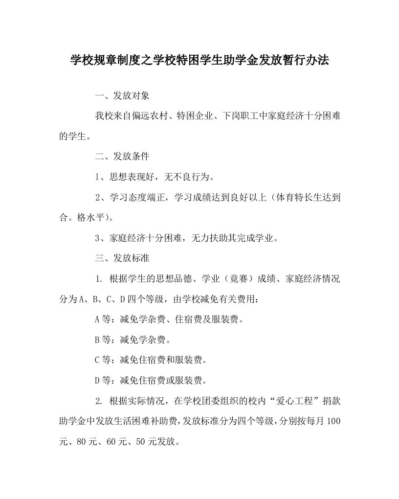 学校规章制度之学校特困学生助学金发放暂行办法