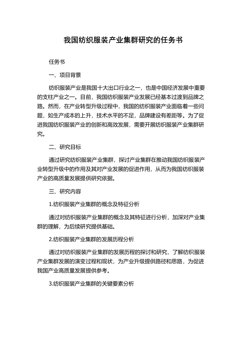 我国纺织服装产业集群研究的任务书