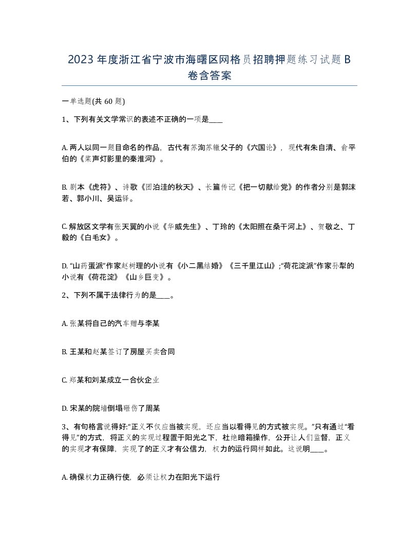 2023年度浙江省宁波市海曙区网格员招聘押题练习试题B卷含答案