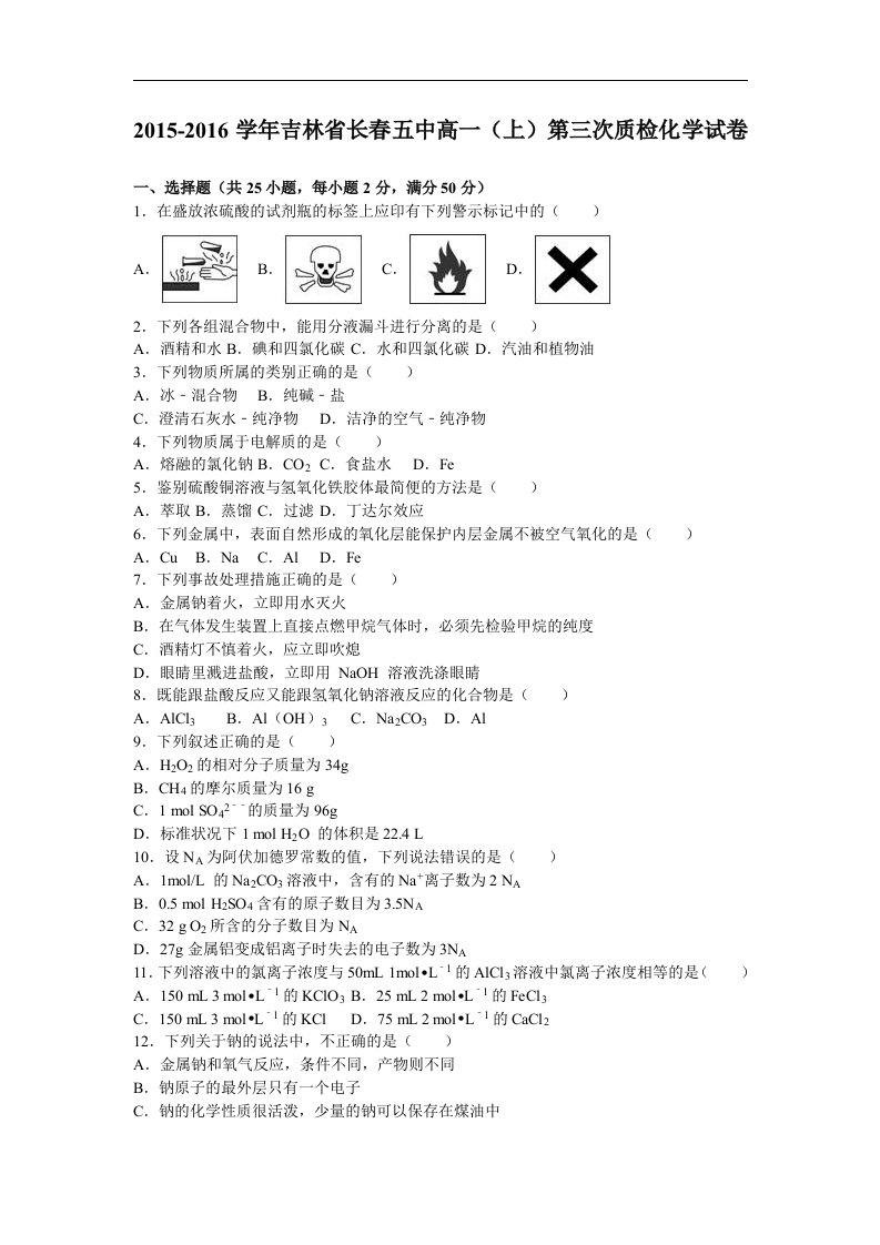 吉林省长春2015-2016学年高一上学期第三次质检化学试卷