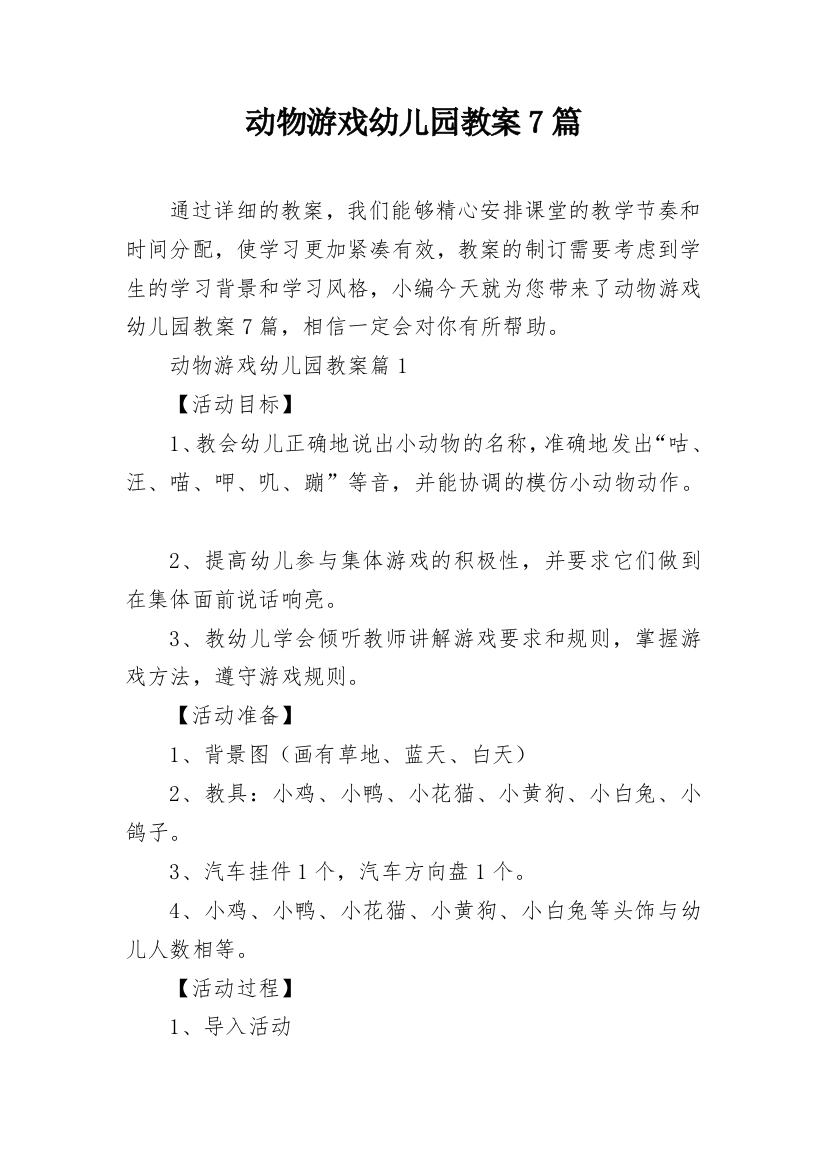 动物游戏幼儿园教案7篇