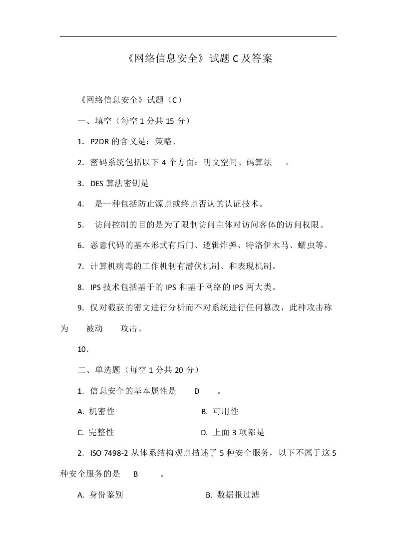 《网络信息安全》试题C及答案