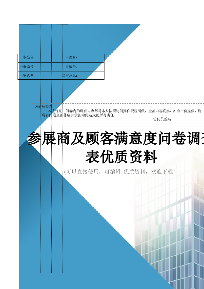 参展商及顾客满意度问卷调查表优质资料