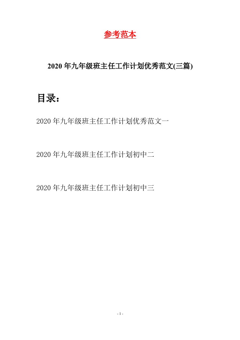 2020年九年级班主任工作计划优秀范文三篇