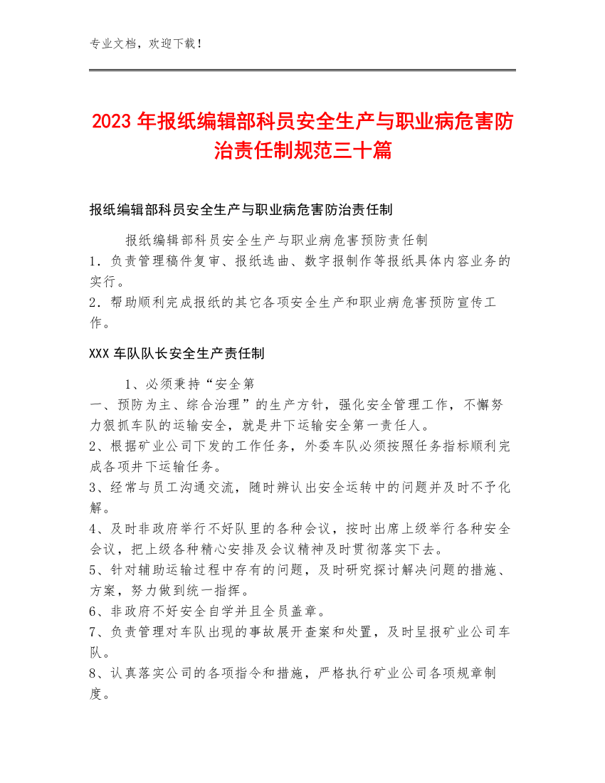 2023年报纸编辑部科员安全生产与职业病危害防治责任制规范三十篇