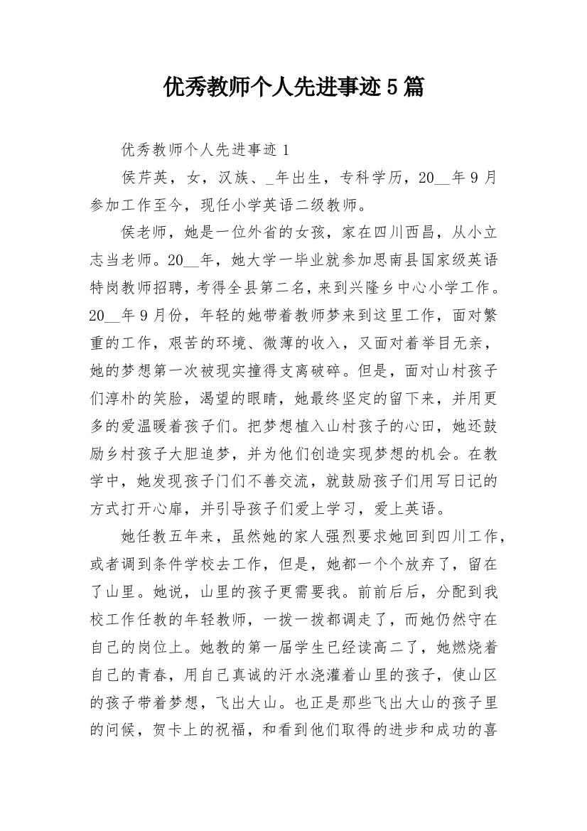 优秀教师个人先进事迹5篇