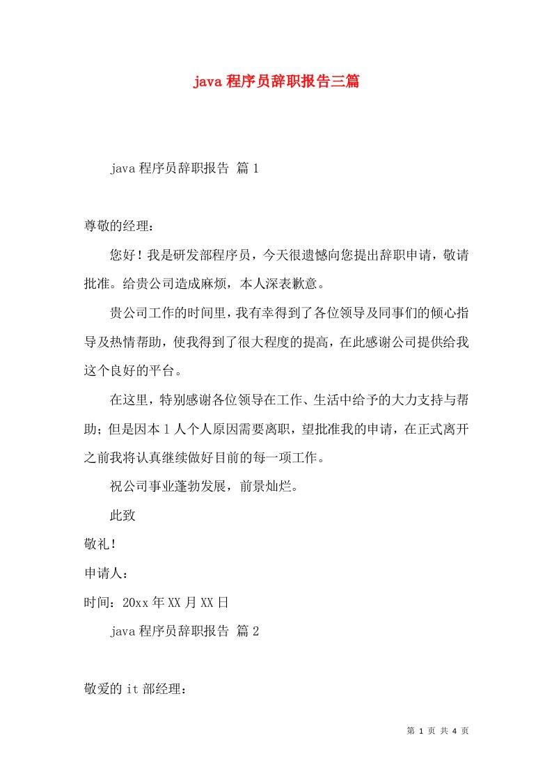 java程序员辞职报告三篇