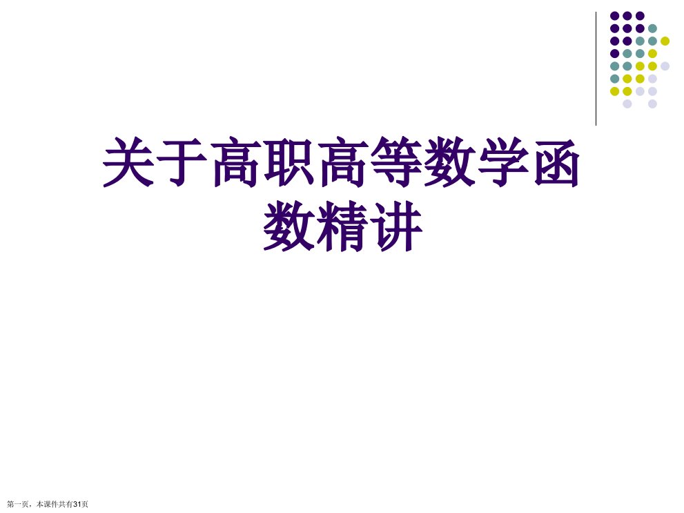 高职高等数学函数精讲精选课件