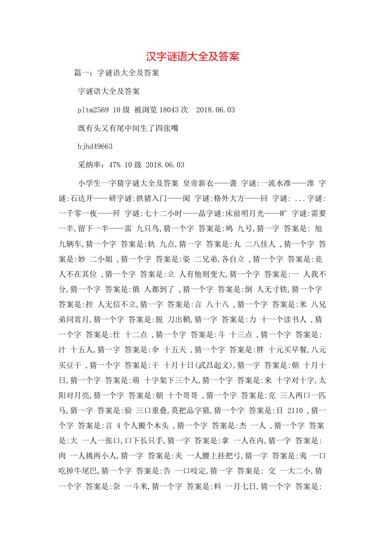 汉字谜语大全及答案