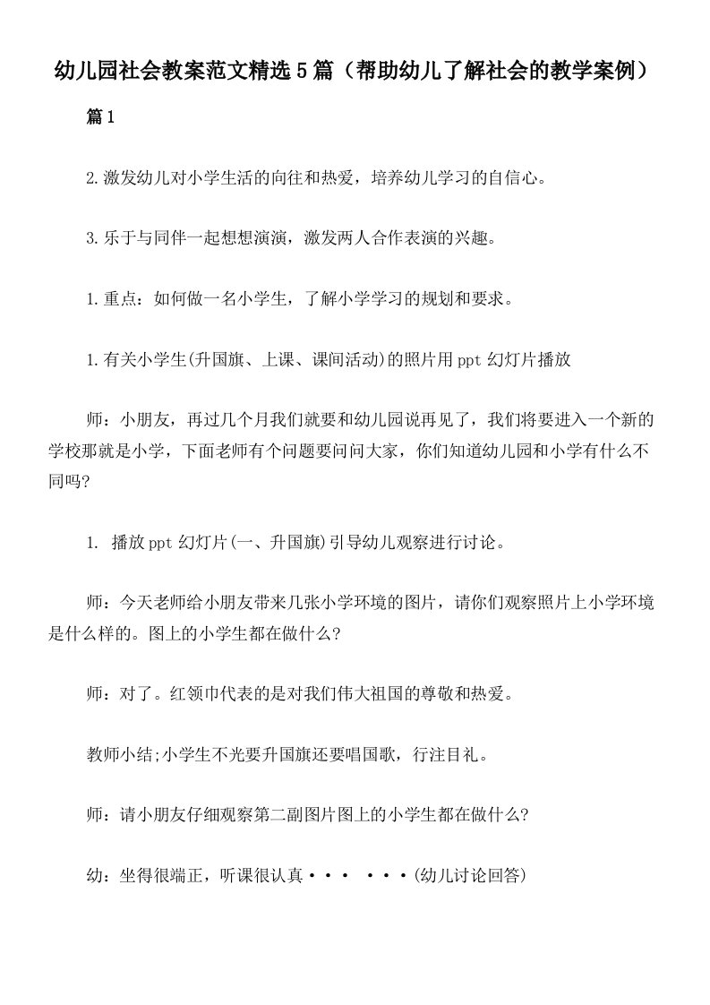 幼儿园社会教案范文精选5篇（帮助幼儿了解社会的教学案例）