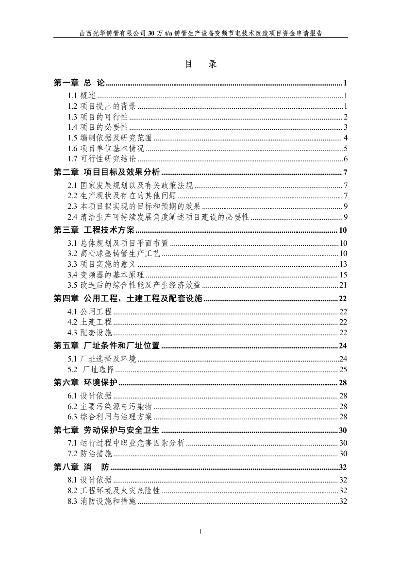 30万ta铸管生产设备变频节电技术改造项目资金申请报告