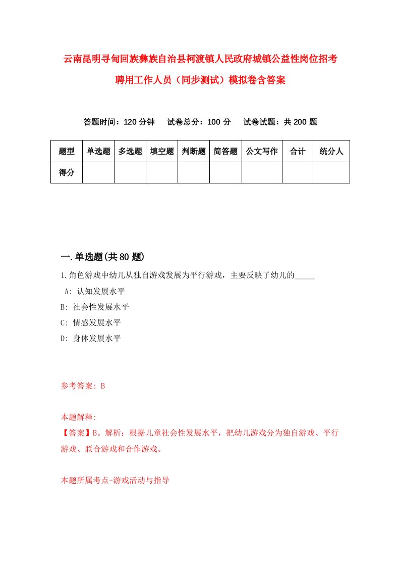 云南昆明寻甸回族彝族自治县柯渡镇人民政府城镇公益性岗位招考聘用工作人员同步测试模拟卷含答案1