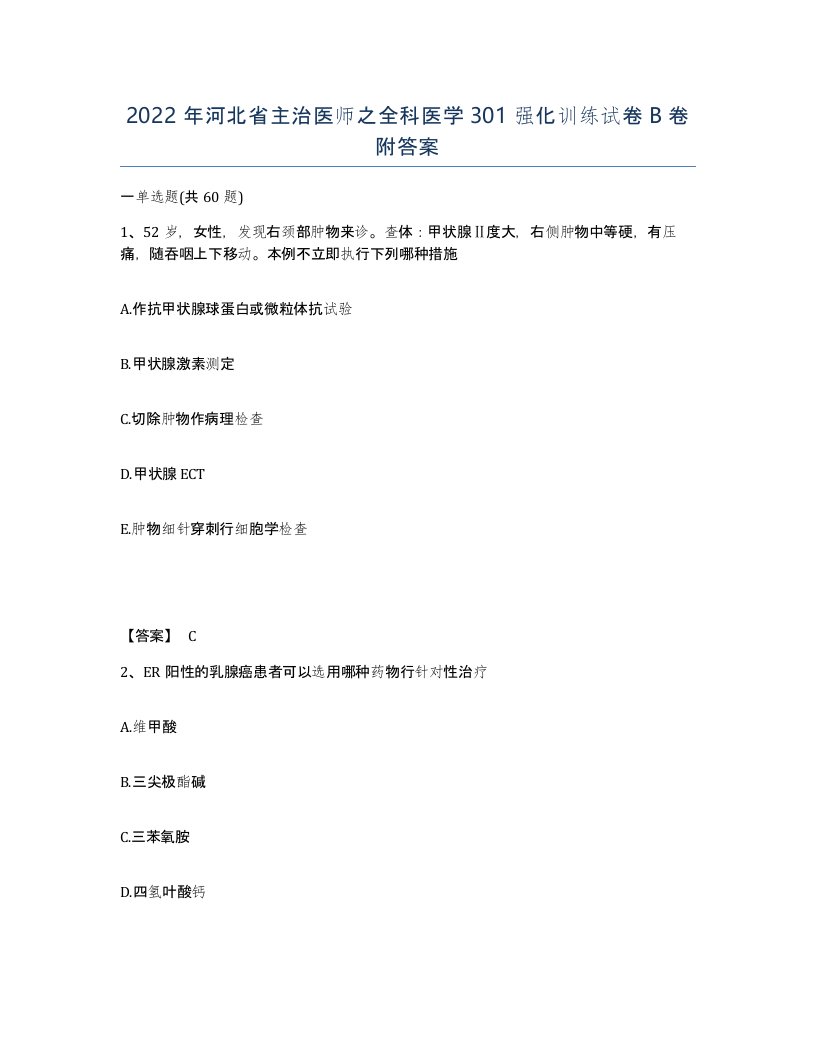 2022年河北省主治医师之全科医学301强化训练试卷B卷附答案