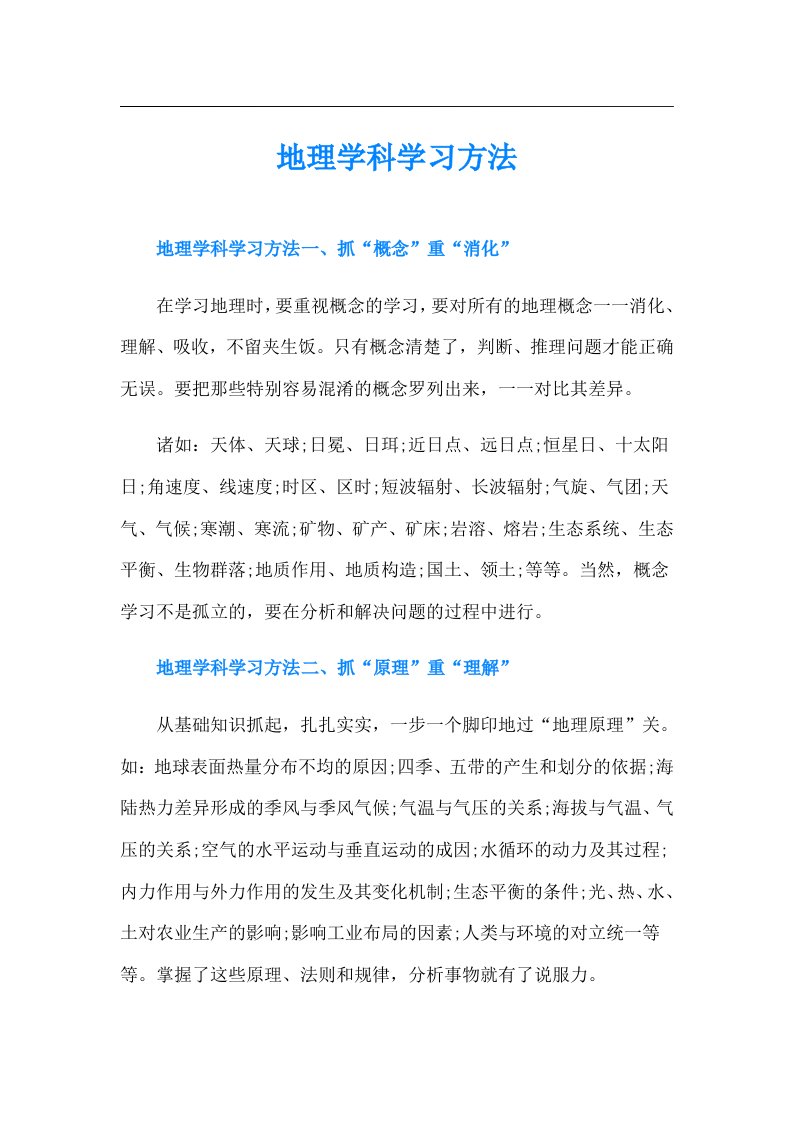 地理学科学习方法