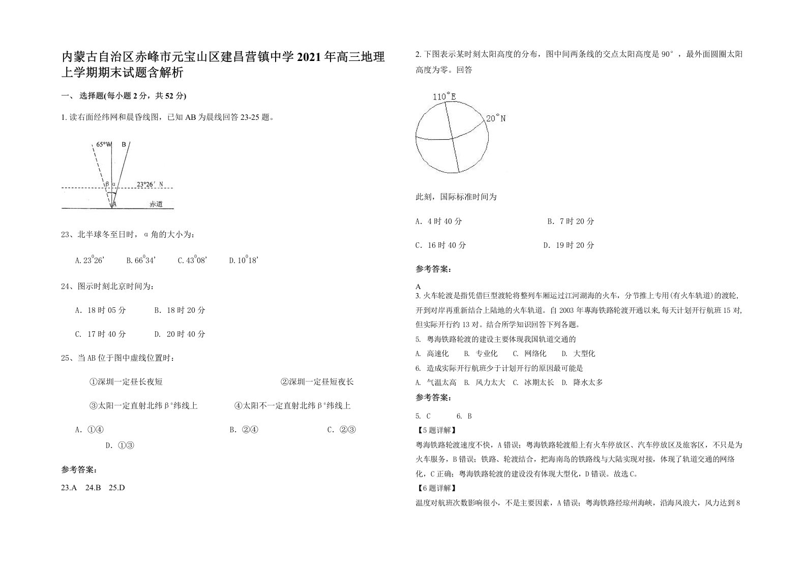 内蒙古自治区赤峰市元宝山区建昌营镇中学2021年高三地理上学期期末试题含解析