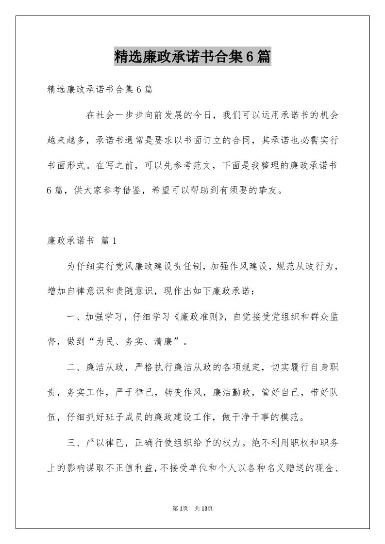 廉政承诺书合集6篇