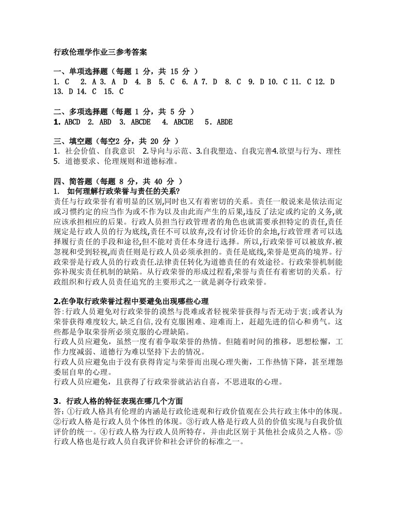 行政伦理学作业三参考答案