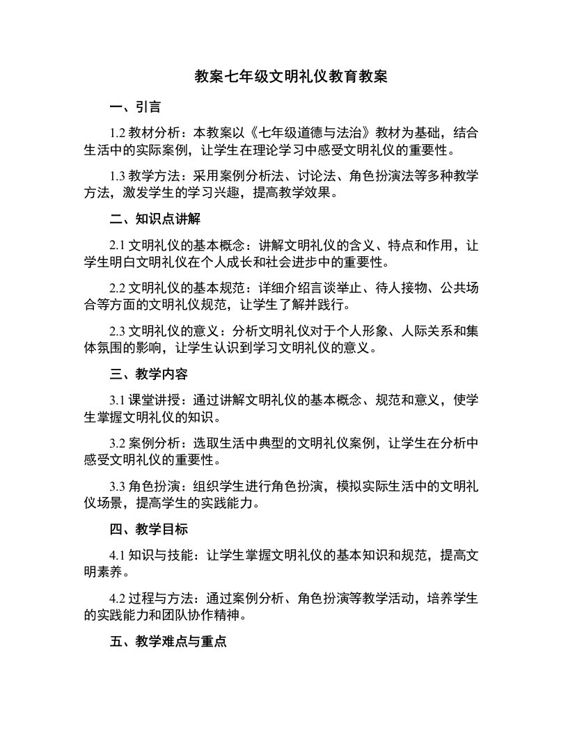 七年级文明礼仪教育教案