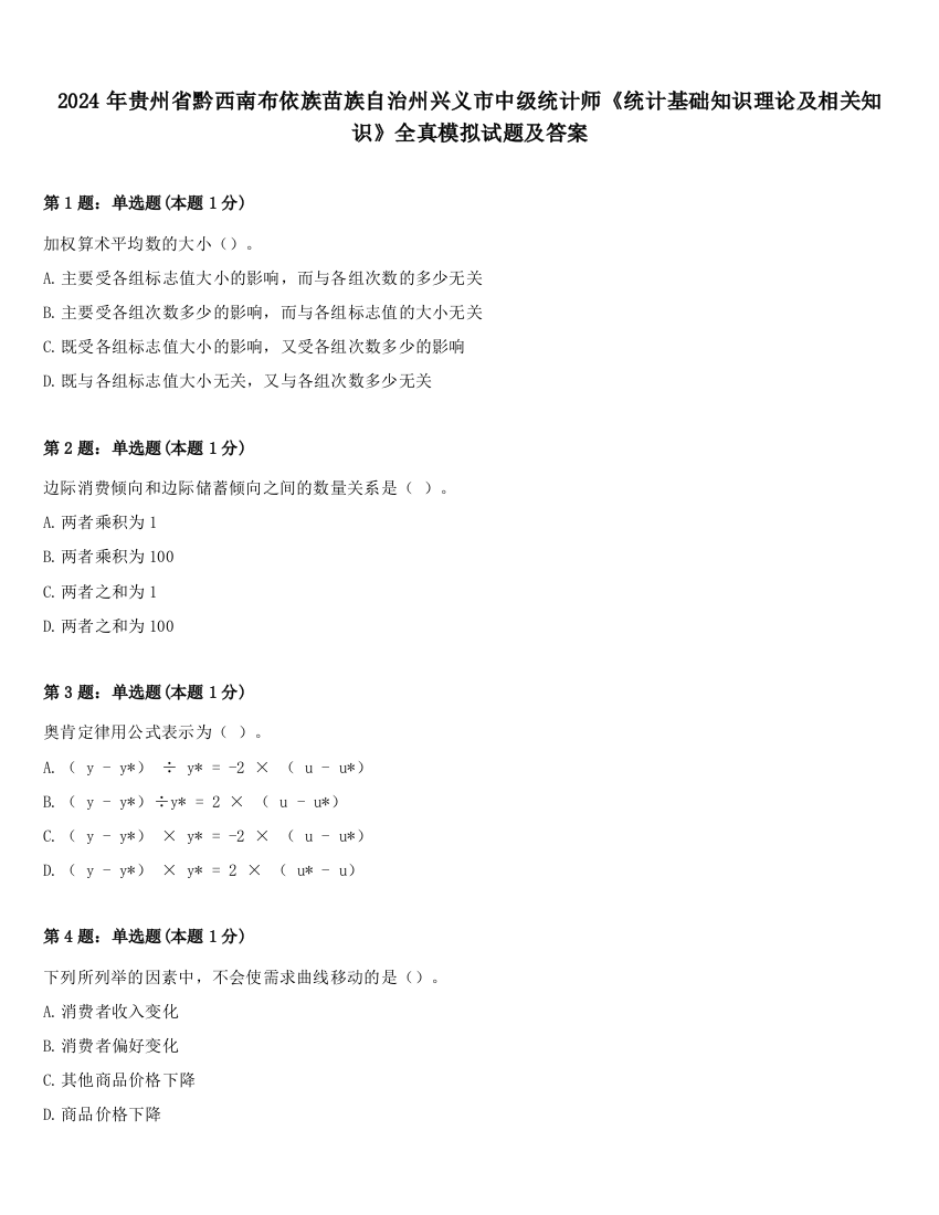 2024年贵州省黔西南布依族苗族自治州兴义市中级统计师《统计基础知识理论及相关知识》全真模拟试题及答案