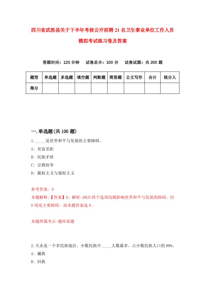 四川省武胜县关于下半年考核公开招聘21名卫生事业单位工作人员模拟考试练习卷及答案第3次