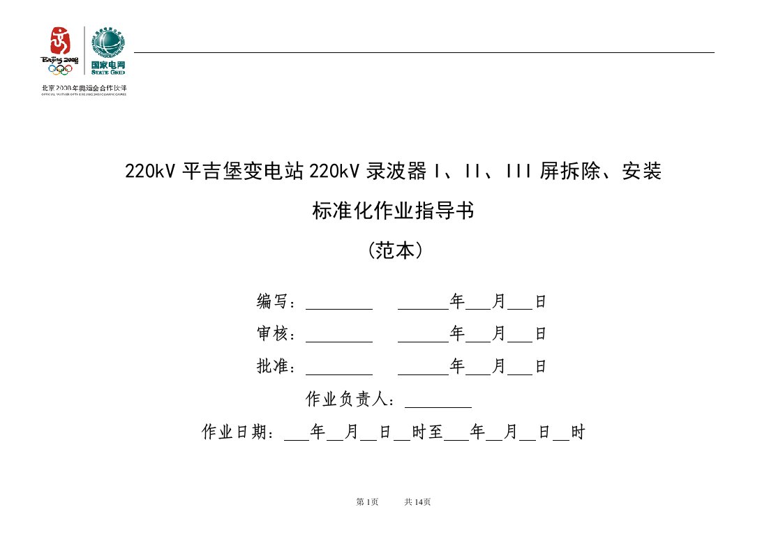 标准化作业书(220kV录波器更换)