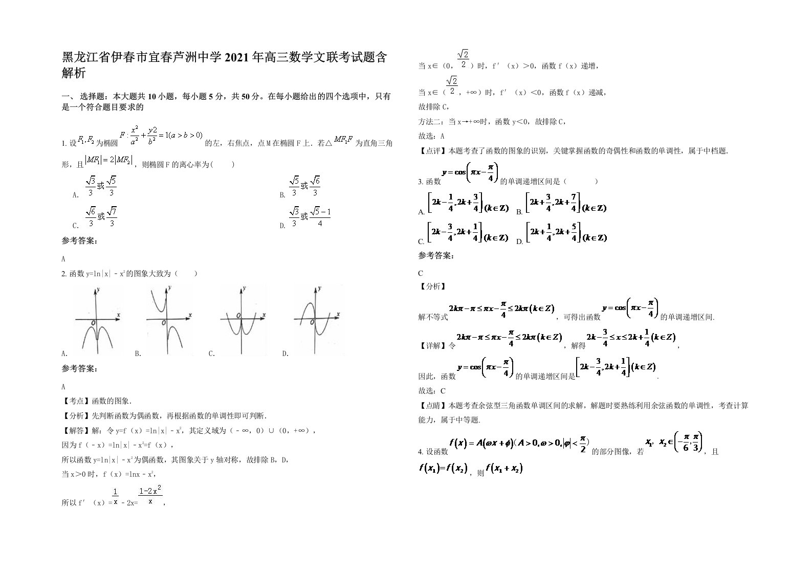 黑龙江省伊春市宜春芦洲中学2021年高三数学文联考试题含解析