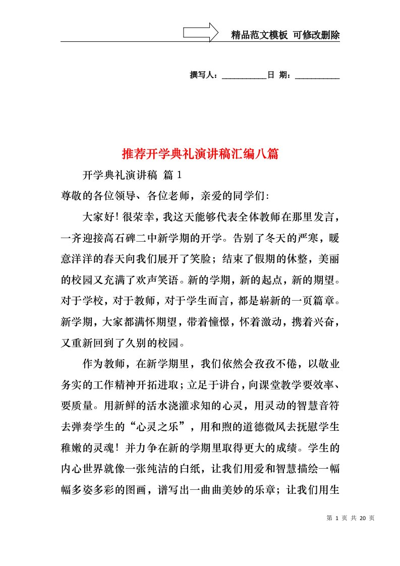 推荐开学典礼演讲稿汇编八篇