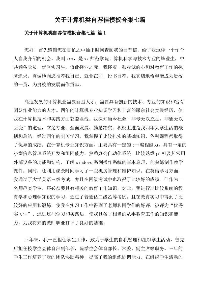 关于计算机类自荐信模板合集七篇