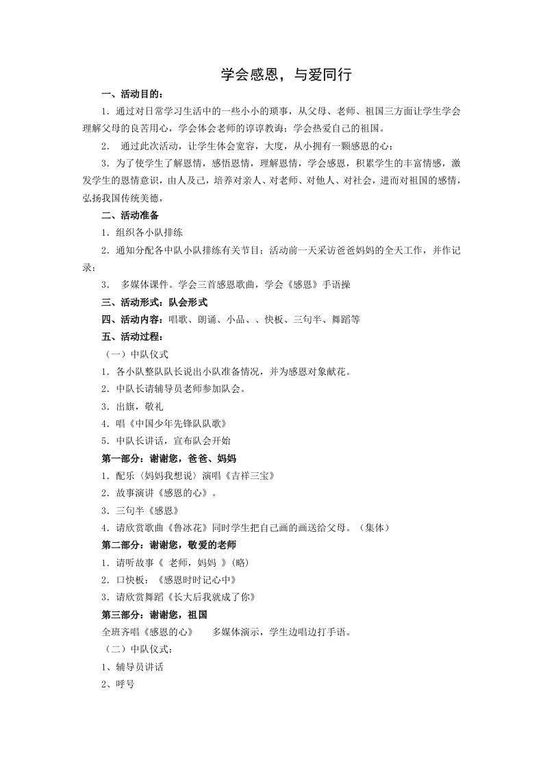 学会感恩，与爱同行主题班会设计