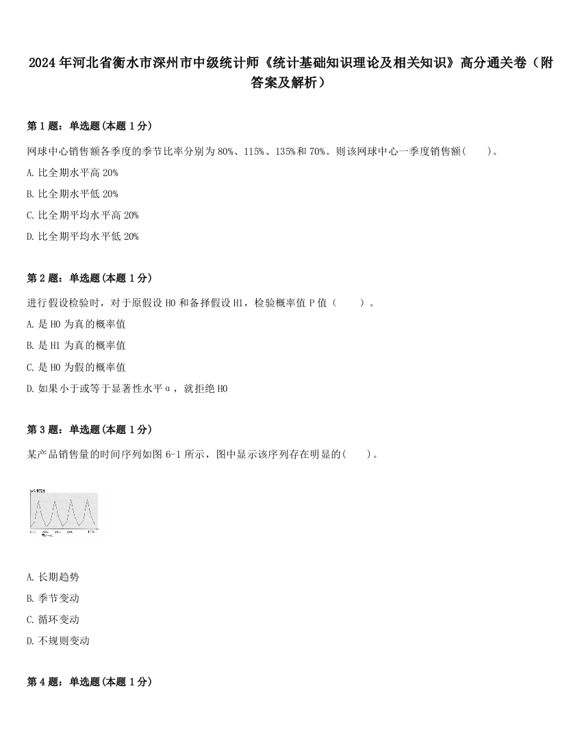 2024年河北省衡水市深州市中级统计师《统计基础知识理论及相关知识》高分通关卷（附答案及解析）