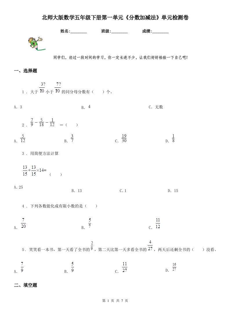 北师大版数学五年级下册第一单元《分数加减法》单元检测卷