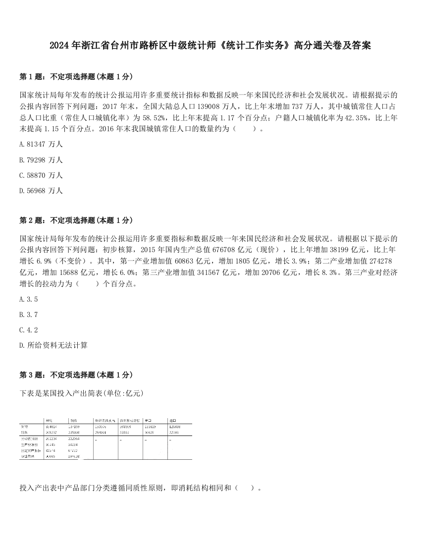 2024年浙江省台州市路桥区中级统计师《统计工作实务》高分通关卷及答案