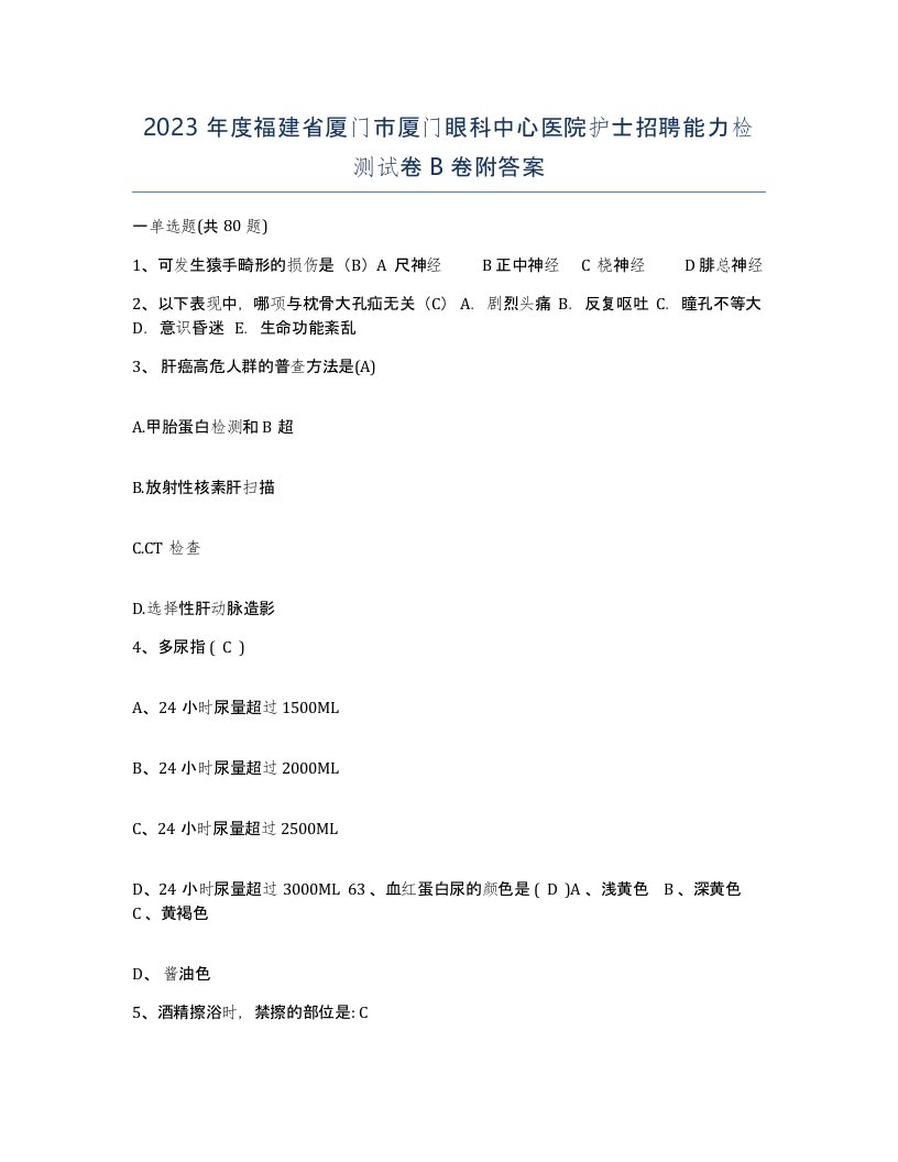 2023年度福建省厦门市厦门眼科中心医院护士招聘能力检测试卷B卷附答案