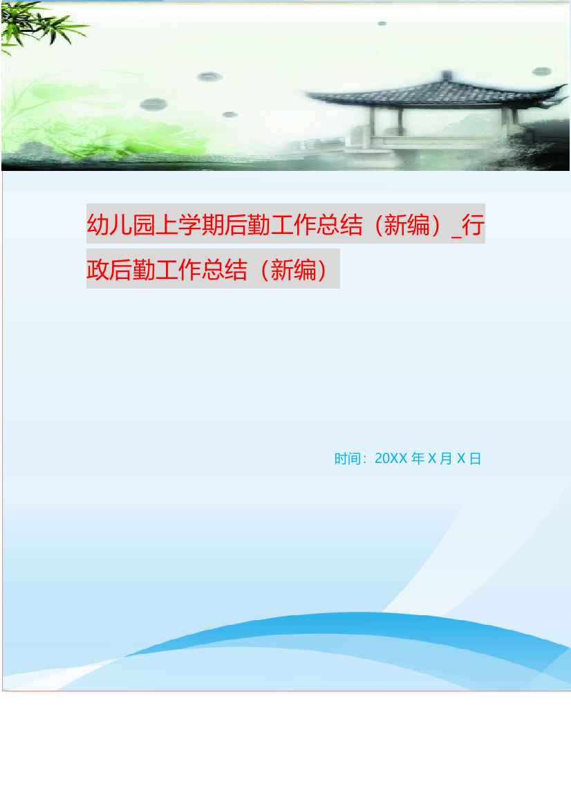 幼儿园上学期后勤工作总结新编-行政后勤工作总结新编