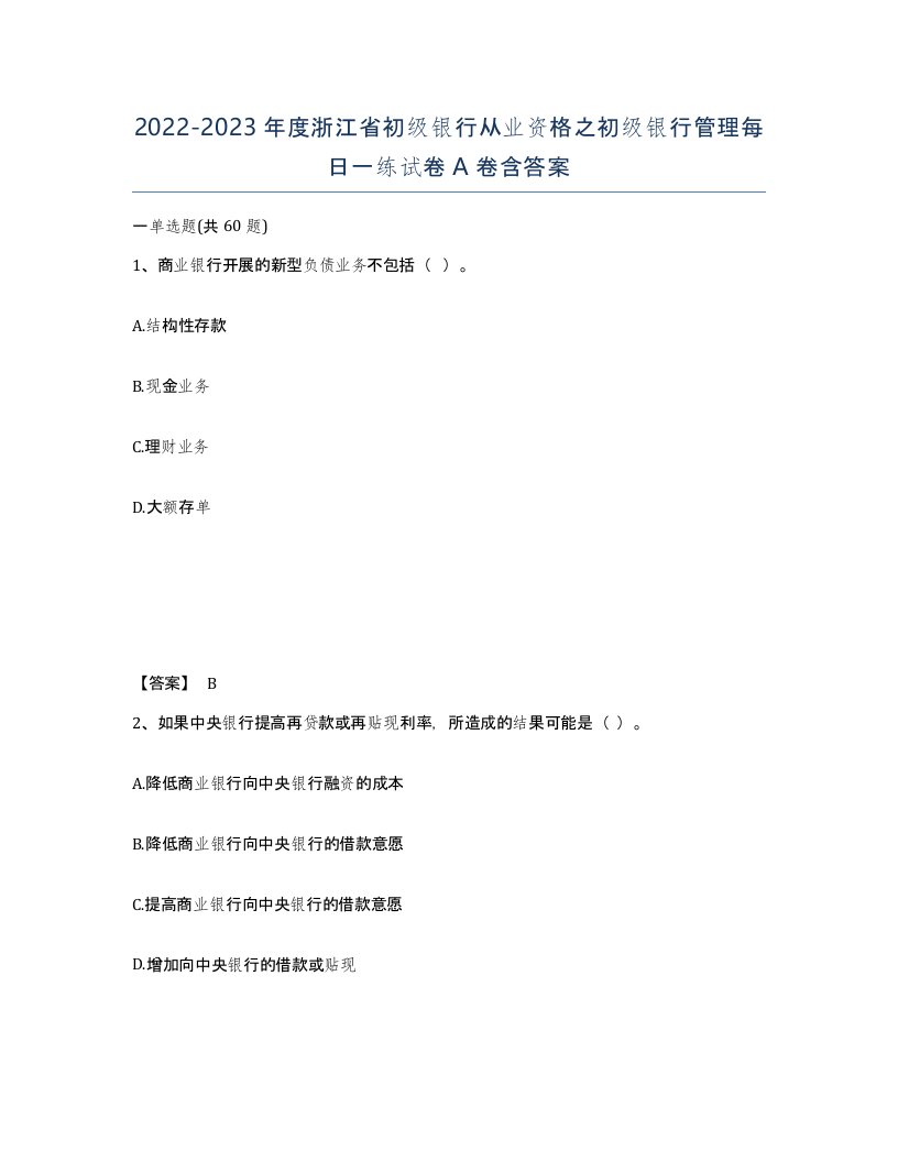 2022-2023年度浙江省初级银行从业资格之初级银行管理每日一练试卷A卷含答案