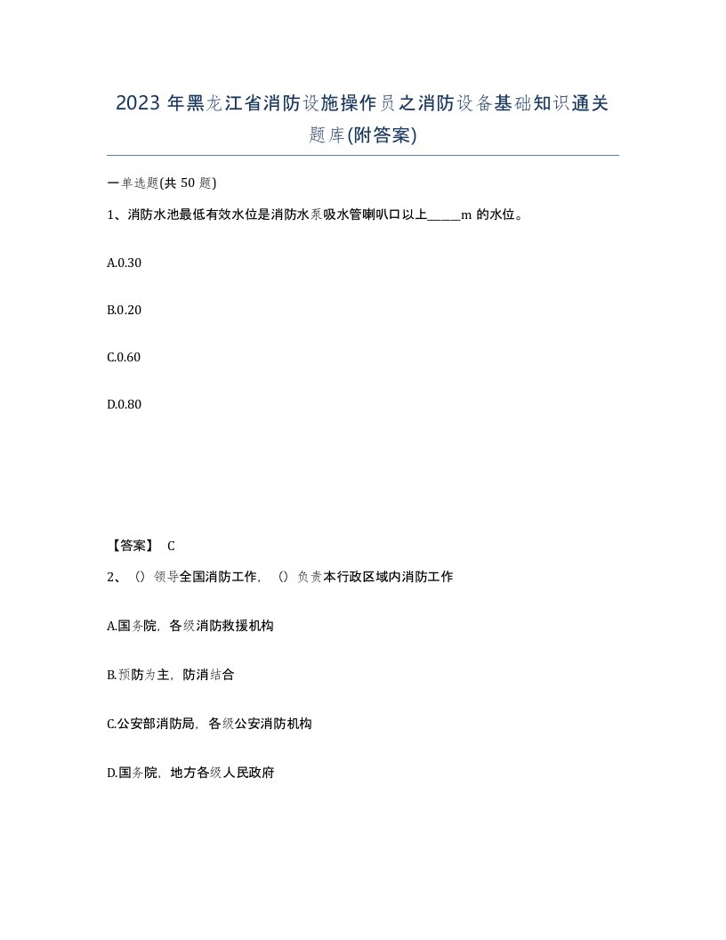 2023年黑龙江省消防设施操作员之消防设备基础知识通关题库附答案