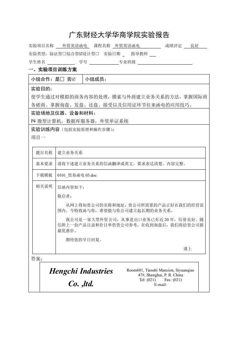 外贸英语函电实验报告