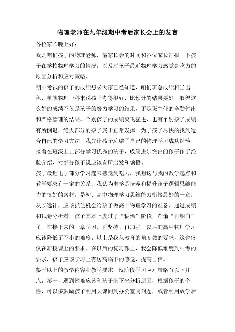 物理老师在九年级期中考后家长会上的发言