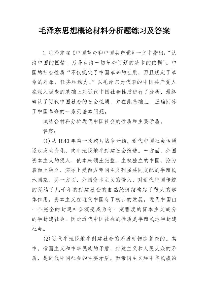 毛泽东思想概论材料分析题练习及答案